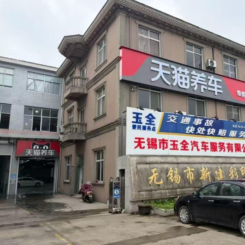 天猫养车（泰伯大道店）