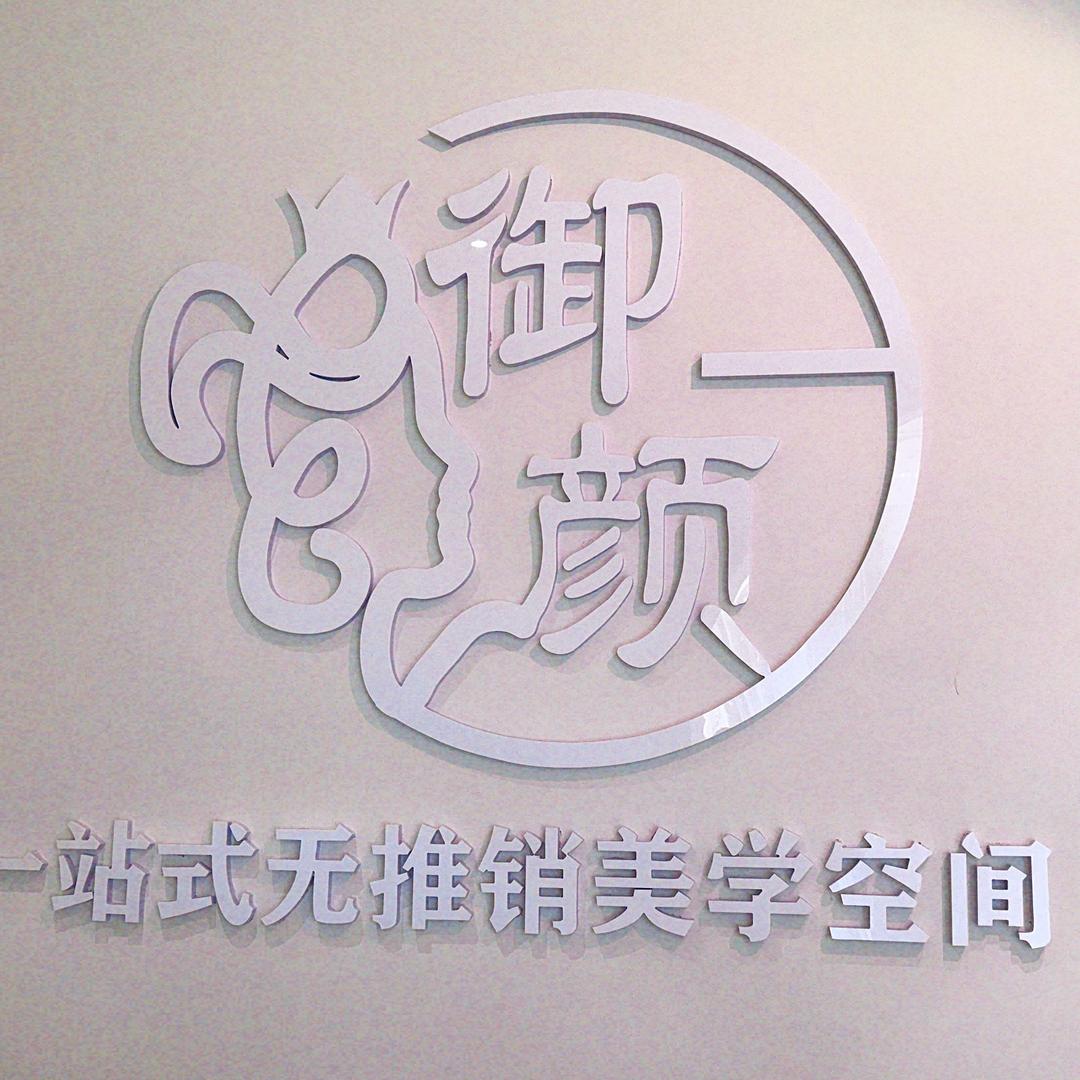 御颜一站式无推销美学空间