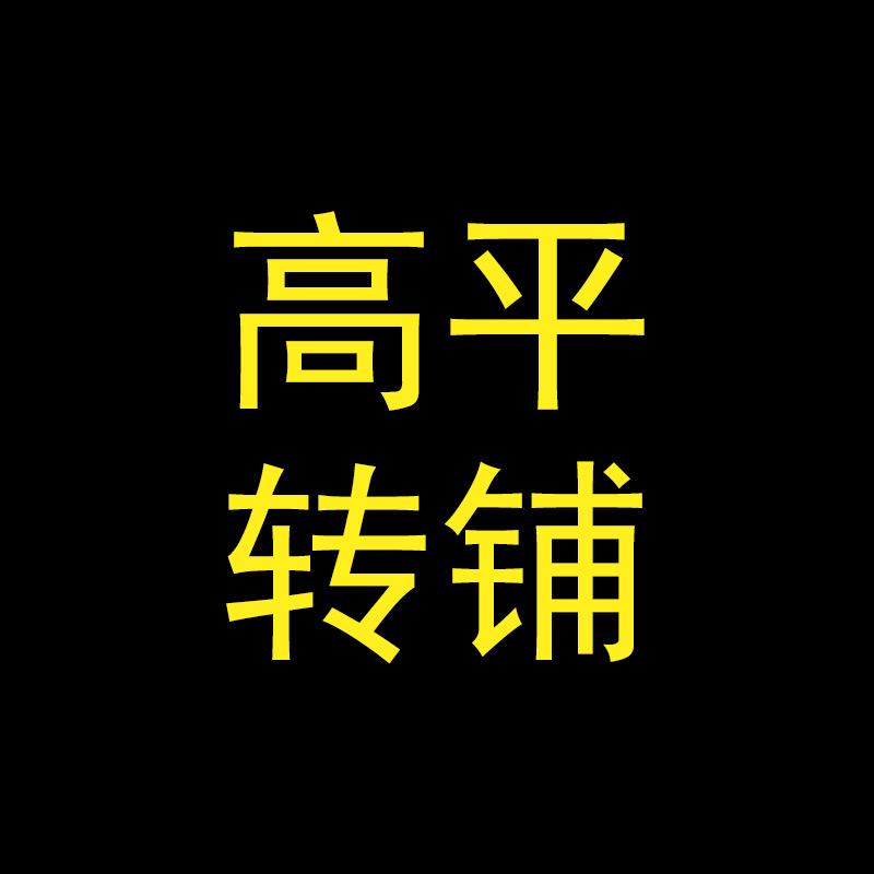 高平转铺