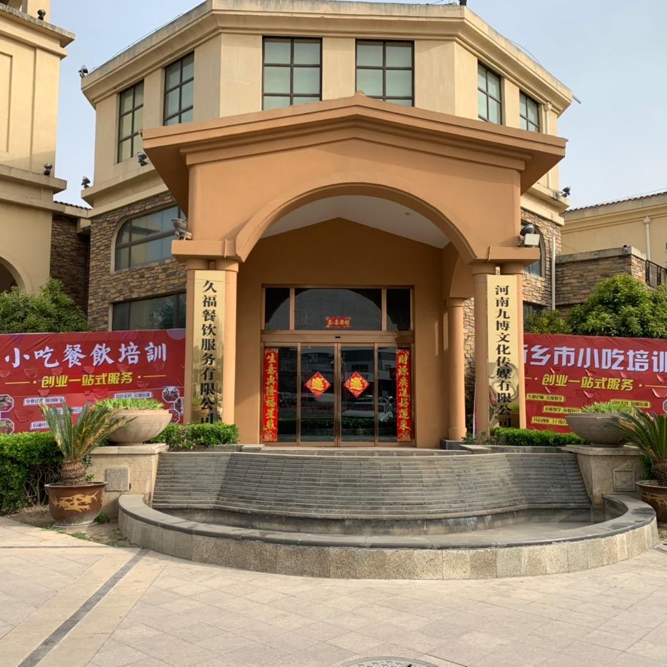 新乡市卫滨区聚食福餐饮店