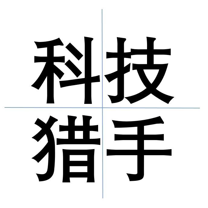 科技猎手