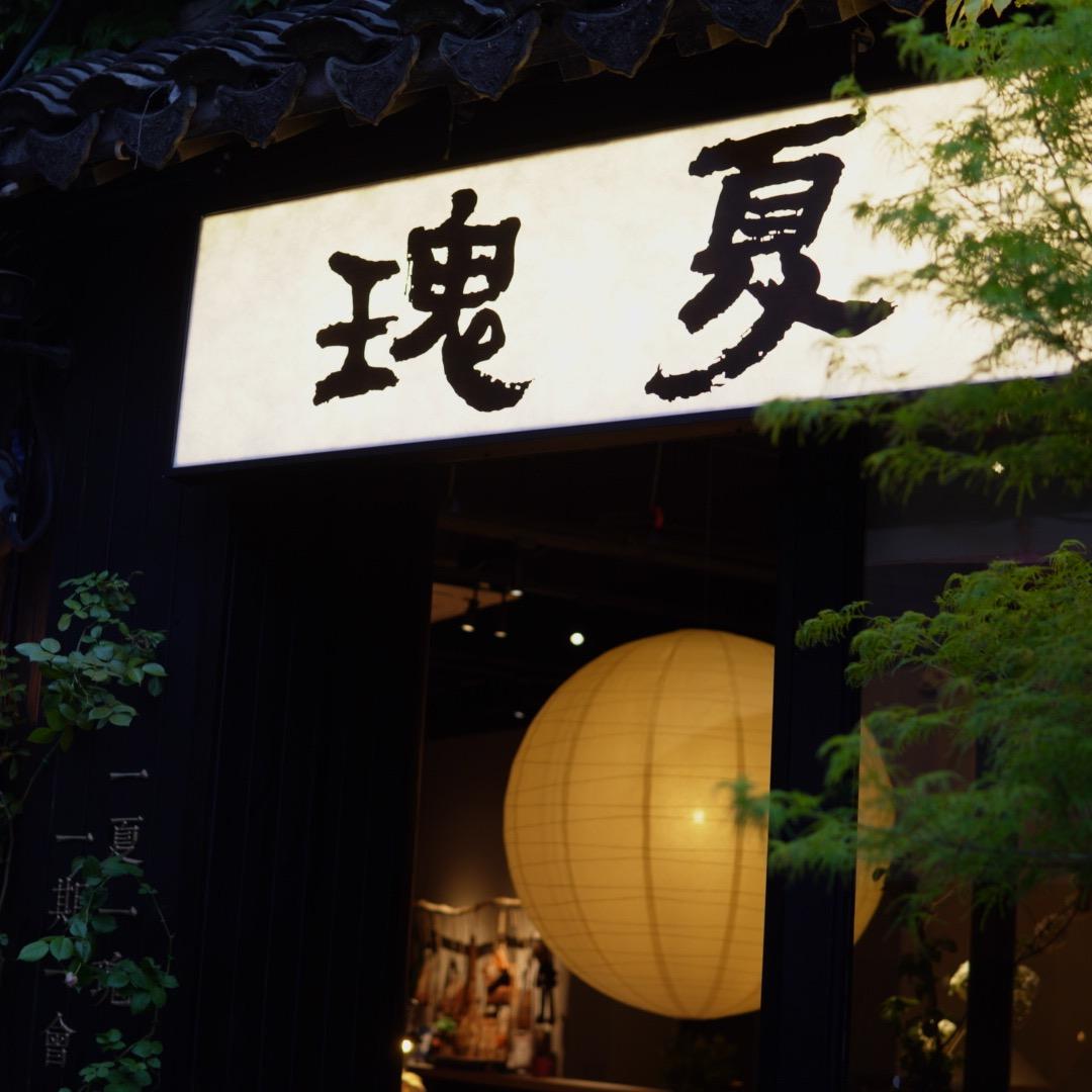 瑰夏·江南风物集