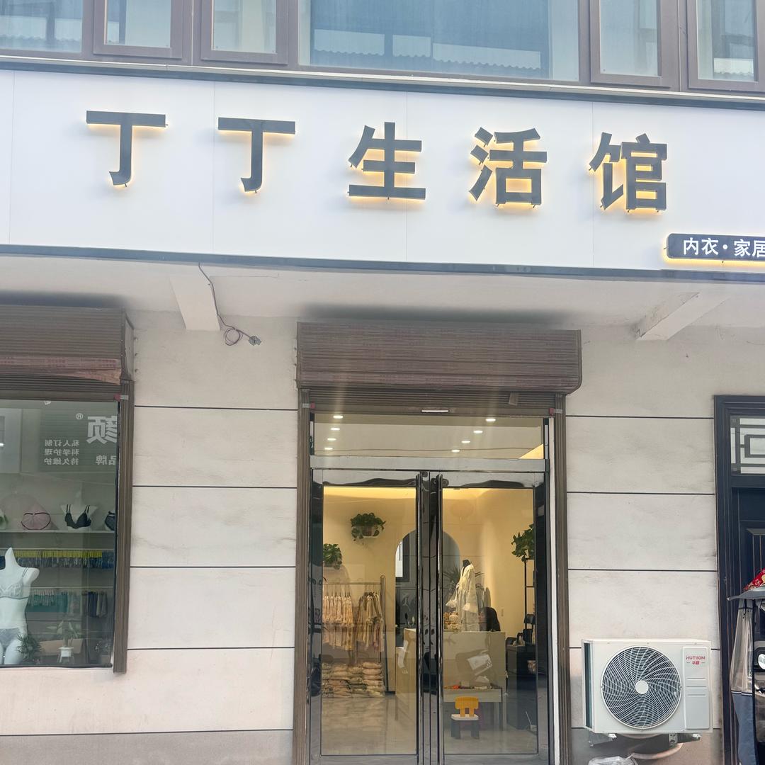 在乔庙卖睡衣的小丁🎀