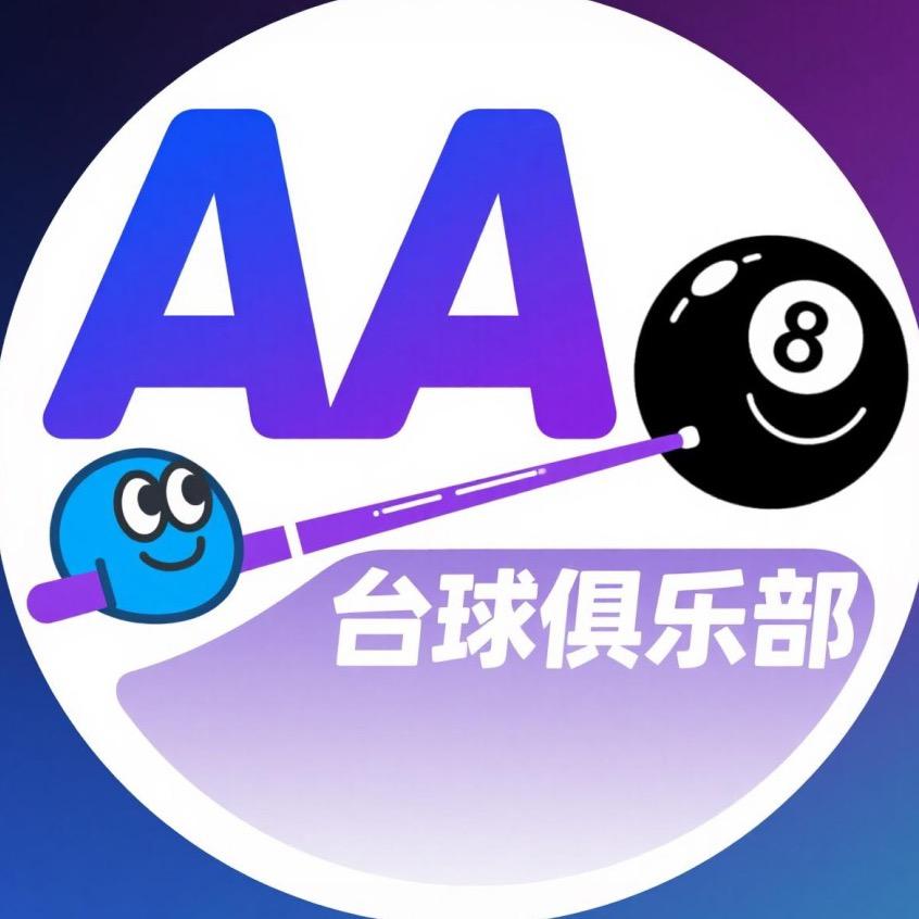AA台球俱乐部