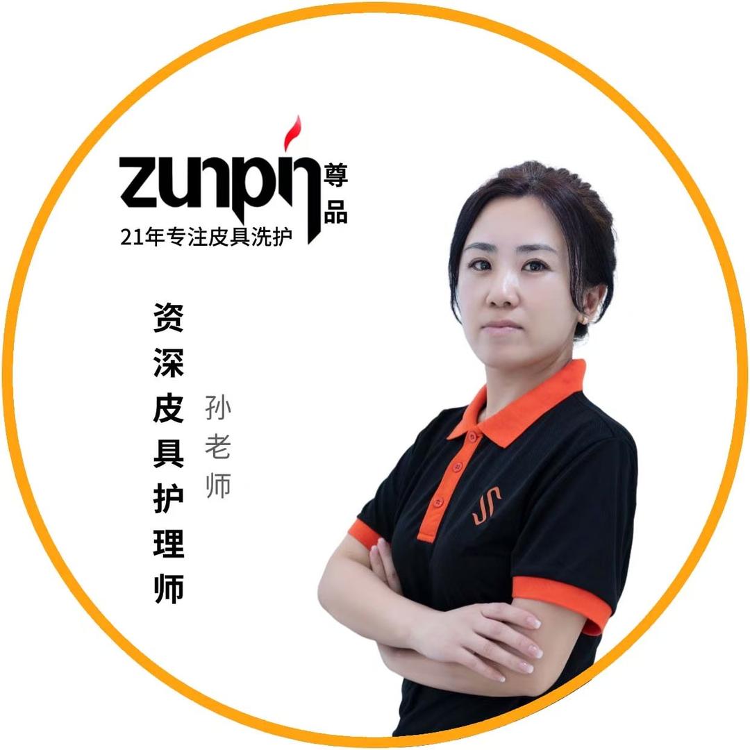 尊品皮具护理教学（孙老师）