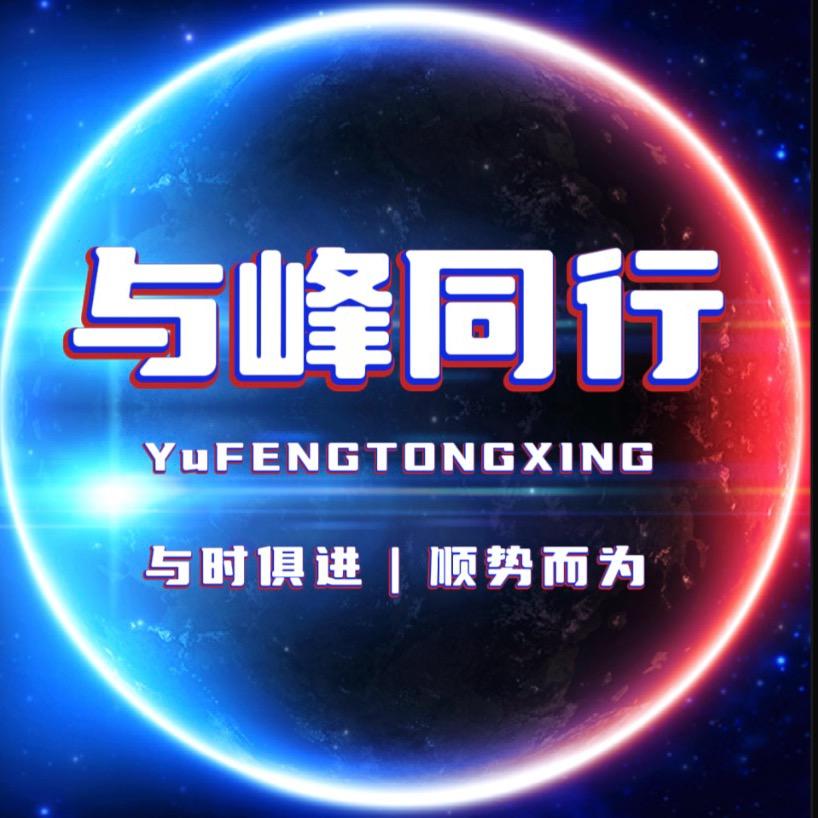 @与峰同行