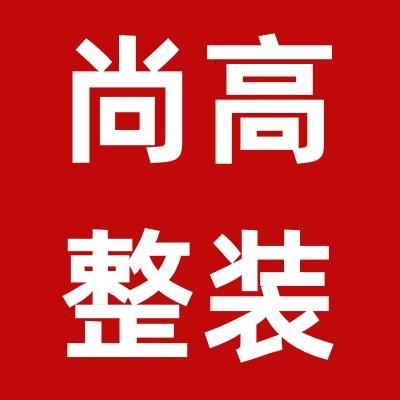 上海尚高整装