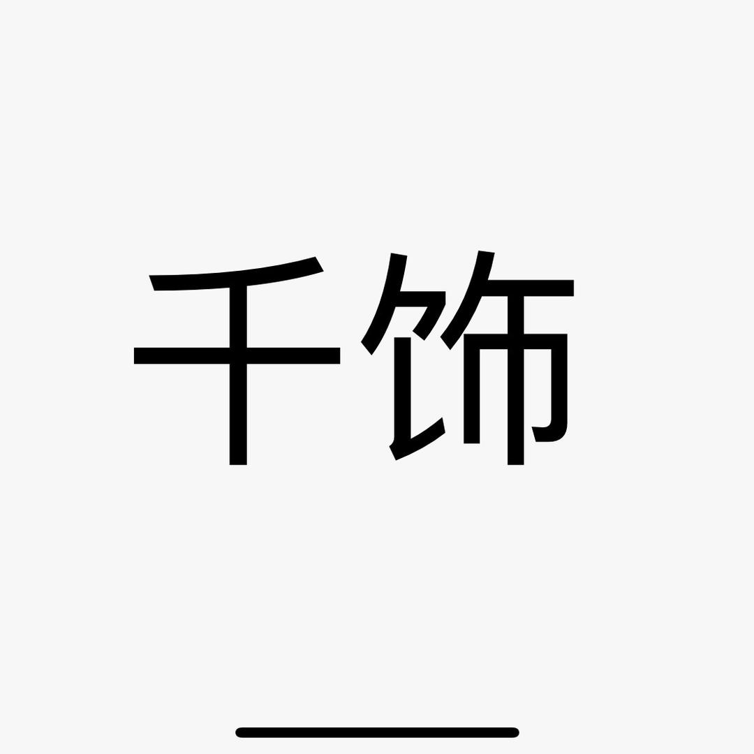 饰千银