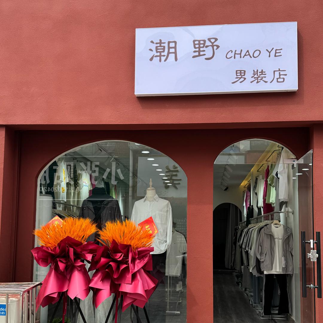 单县潮野男装店