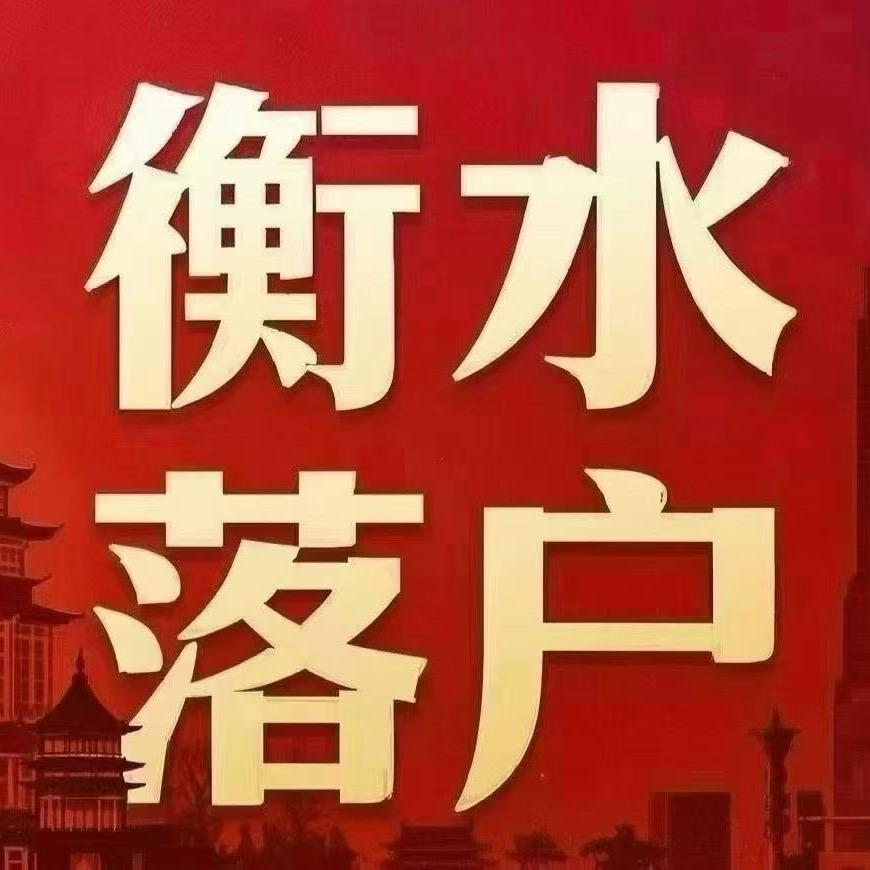 衡水房产落户