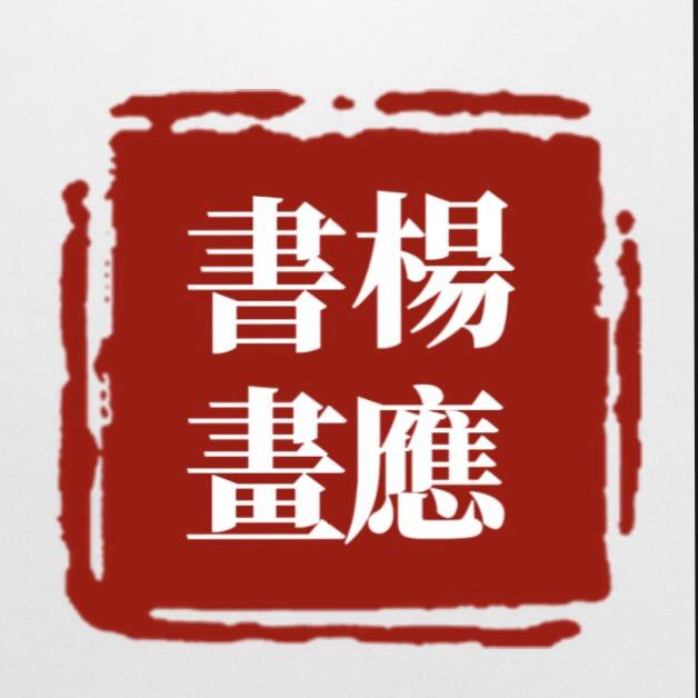 杨应书画【艺览文化】