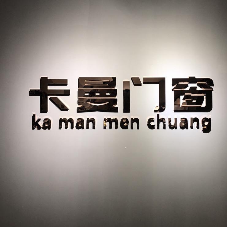卡曼门窗