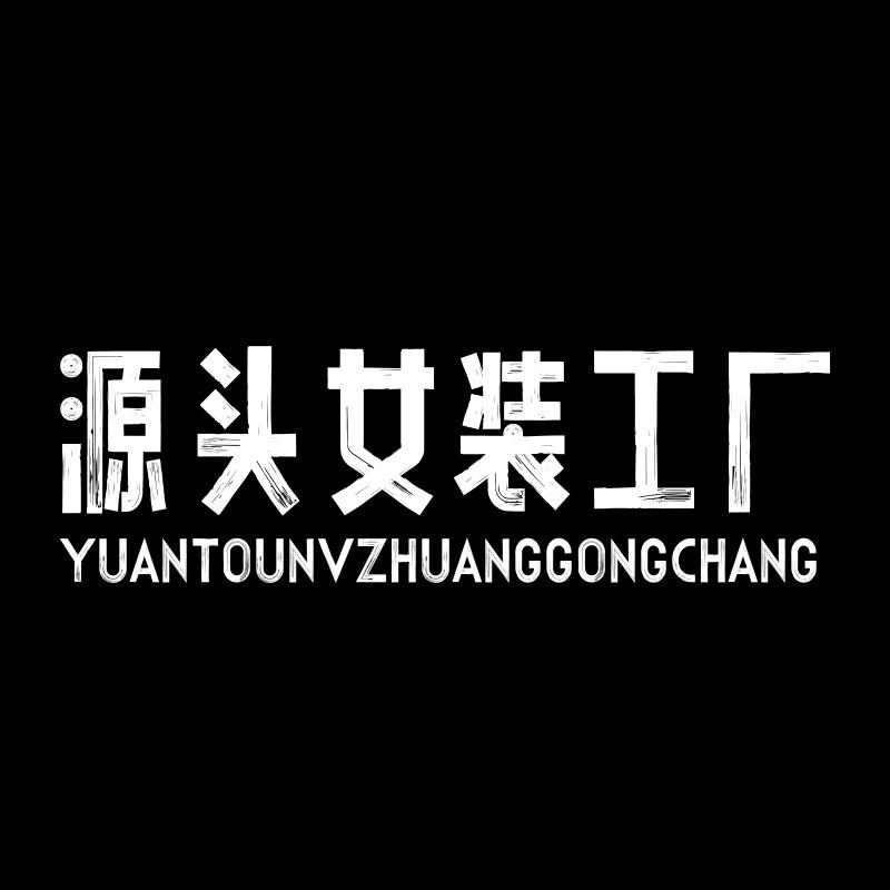 源头女装工厂店