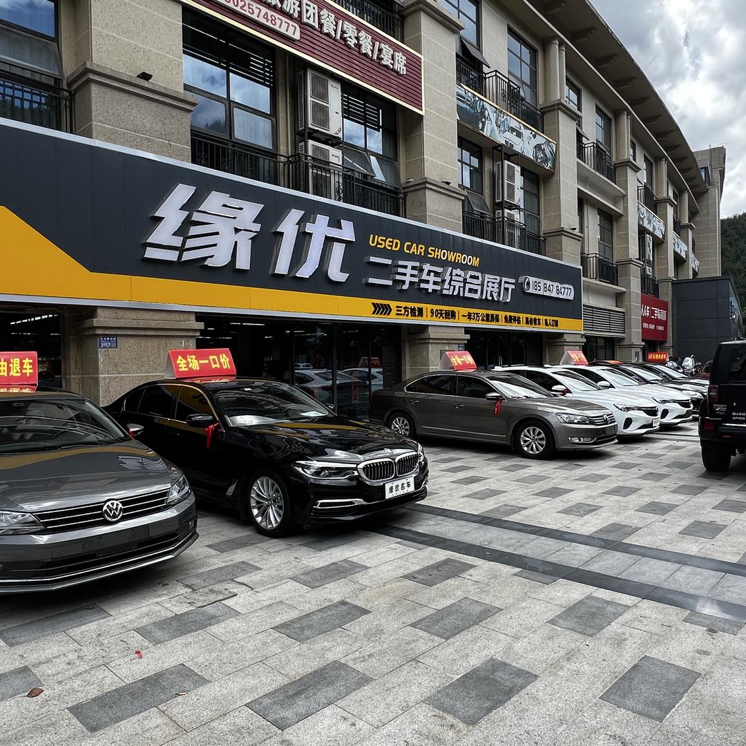 缘优二手车（收车号）