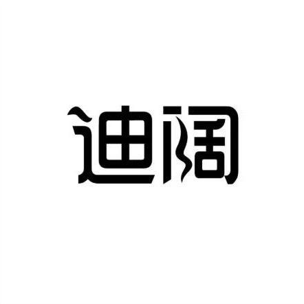 迪阔日化