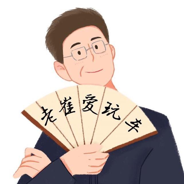 老崔爱玩车