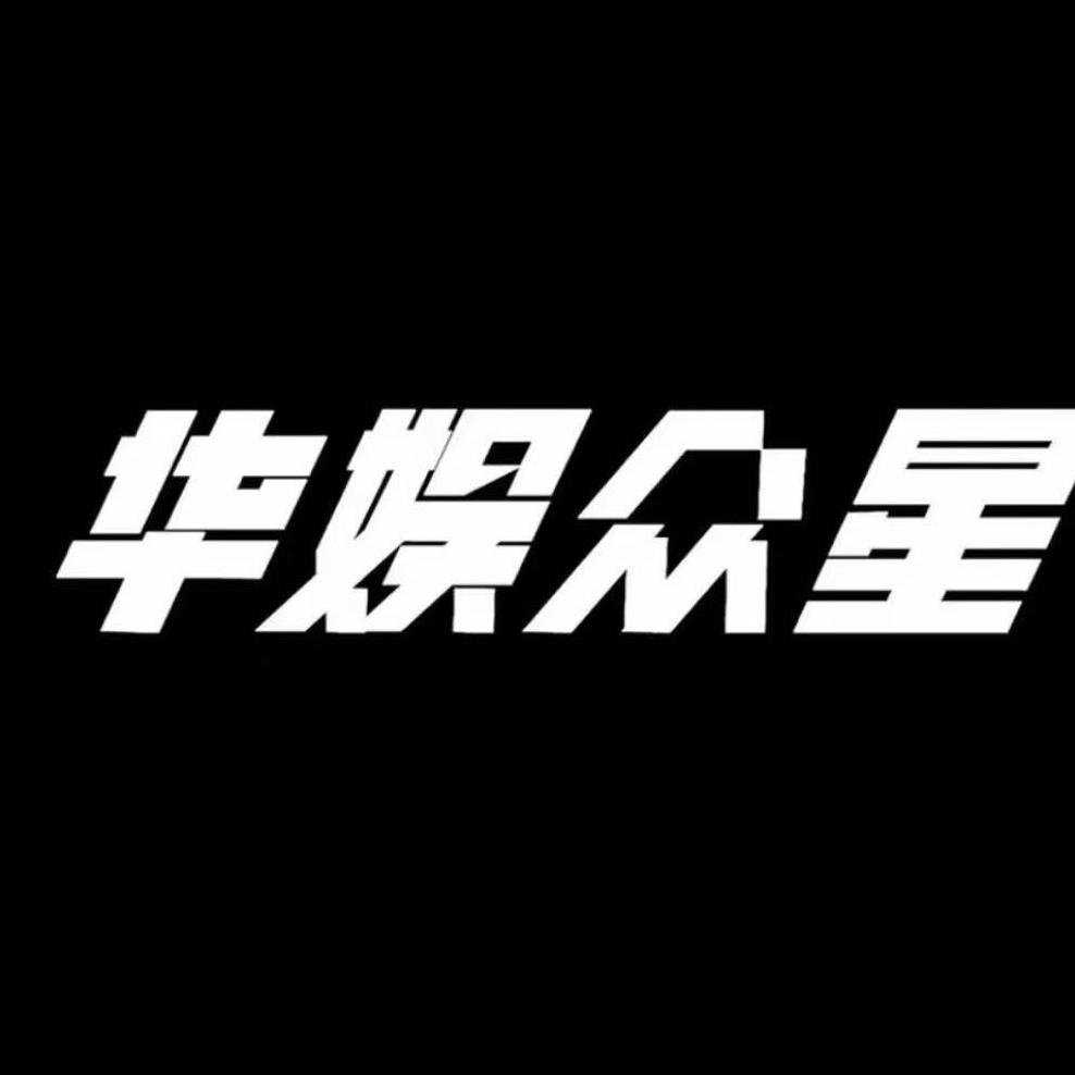 华娱众星舞蹈（CCPARK店）