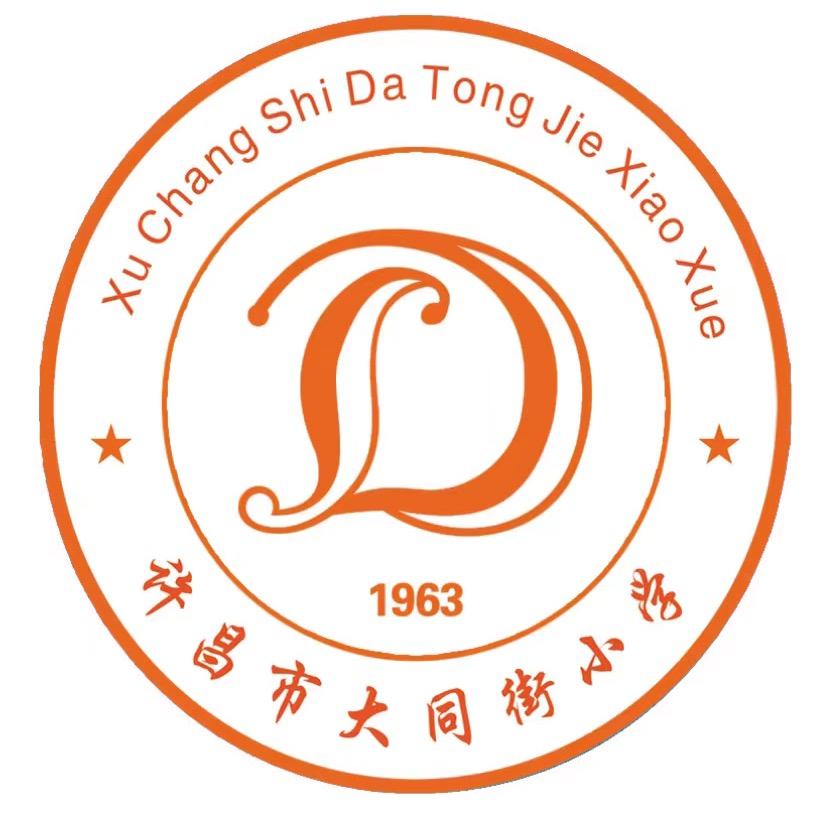 许昌市大同街小学