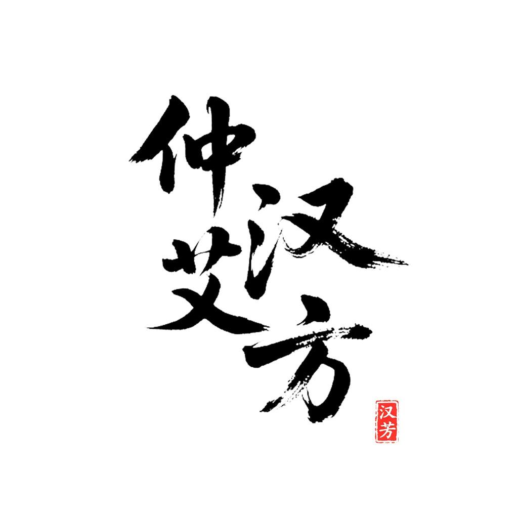 合肥仲艾汉芳生物科技有限公司