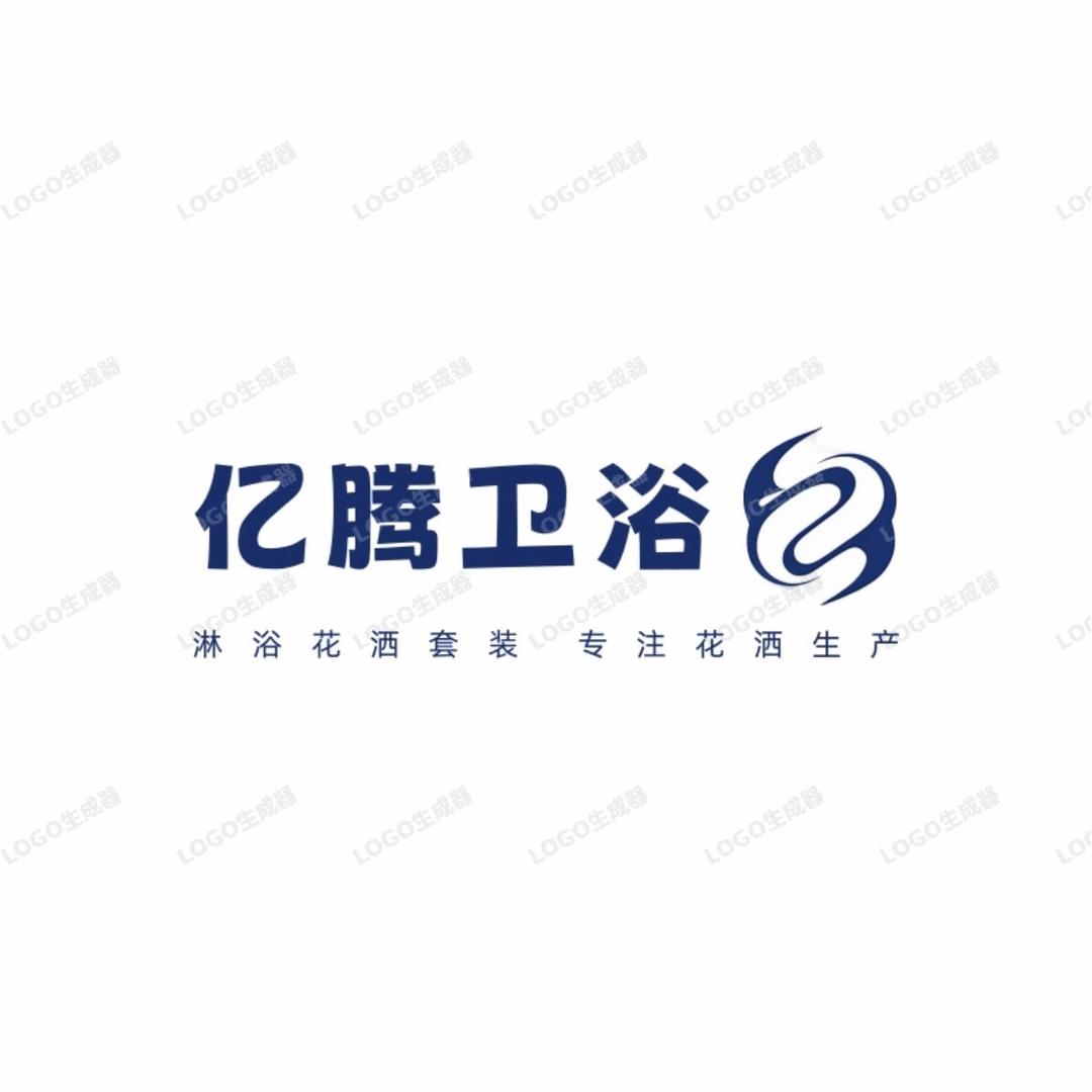亿腾花洒卫浴
