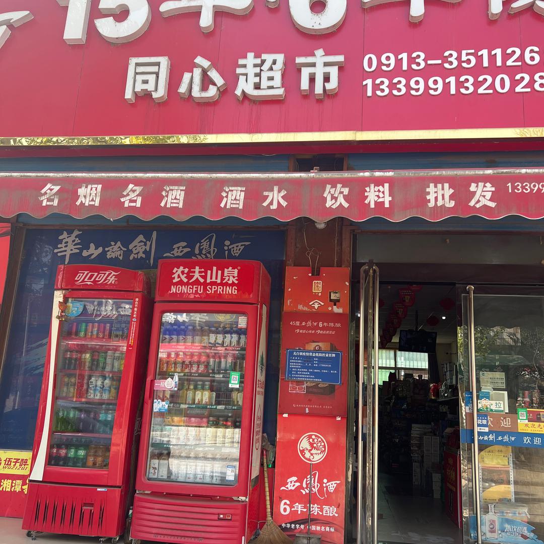 同心超市