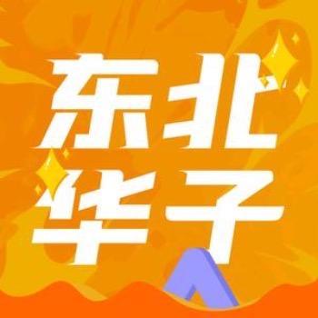 东北华子润城