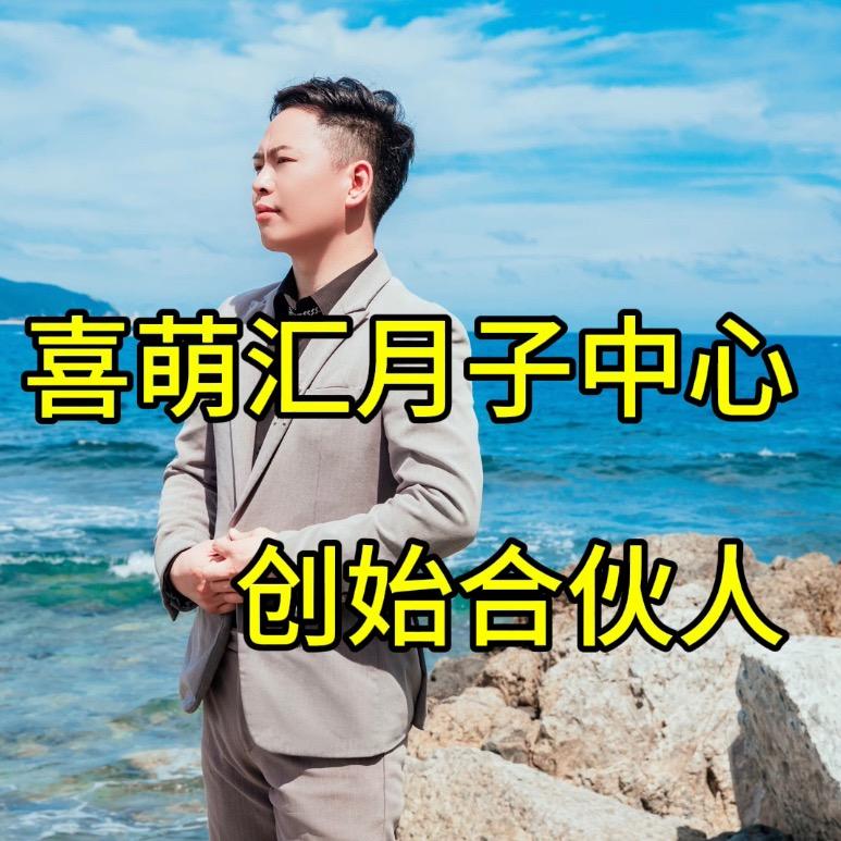 兴义喜萌汇月子中心   郑一亿