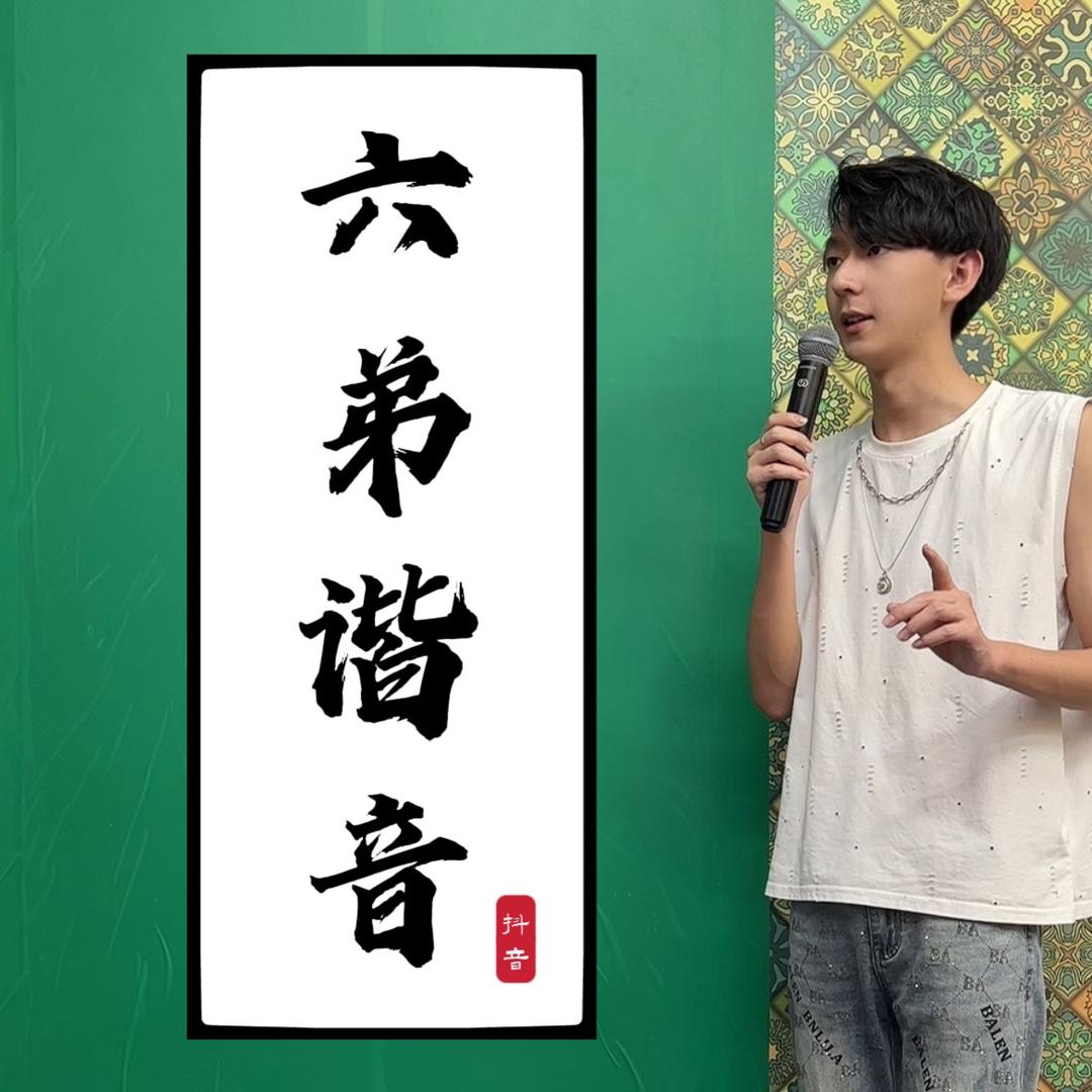 六弟谐音