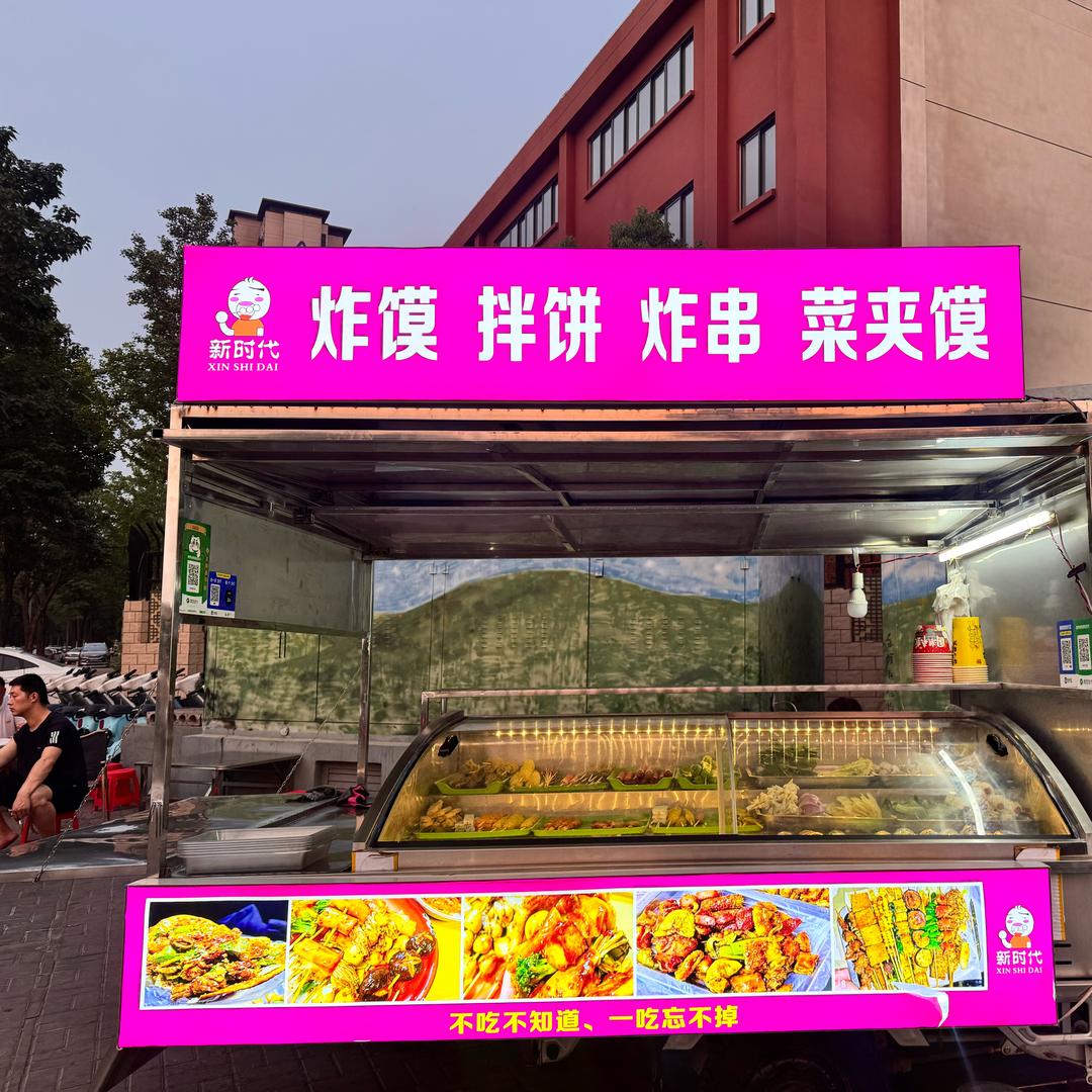 开发区新时代炸串🍢