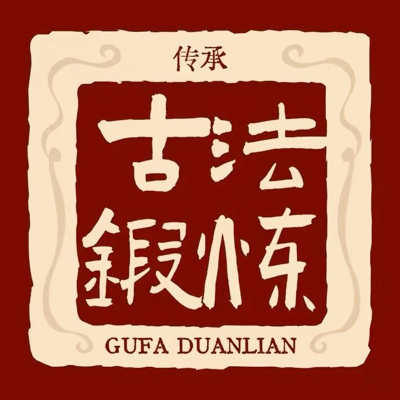 刘老师古法锻炼传承