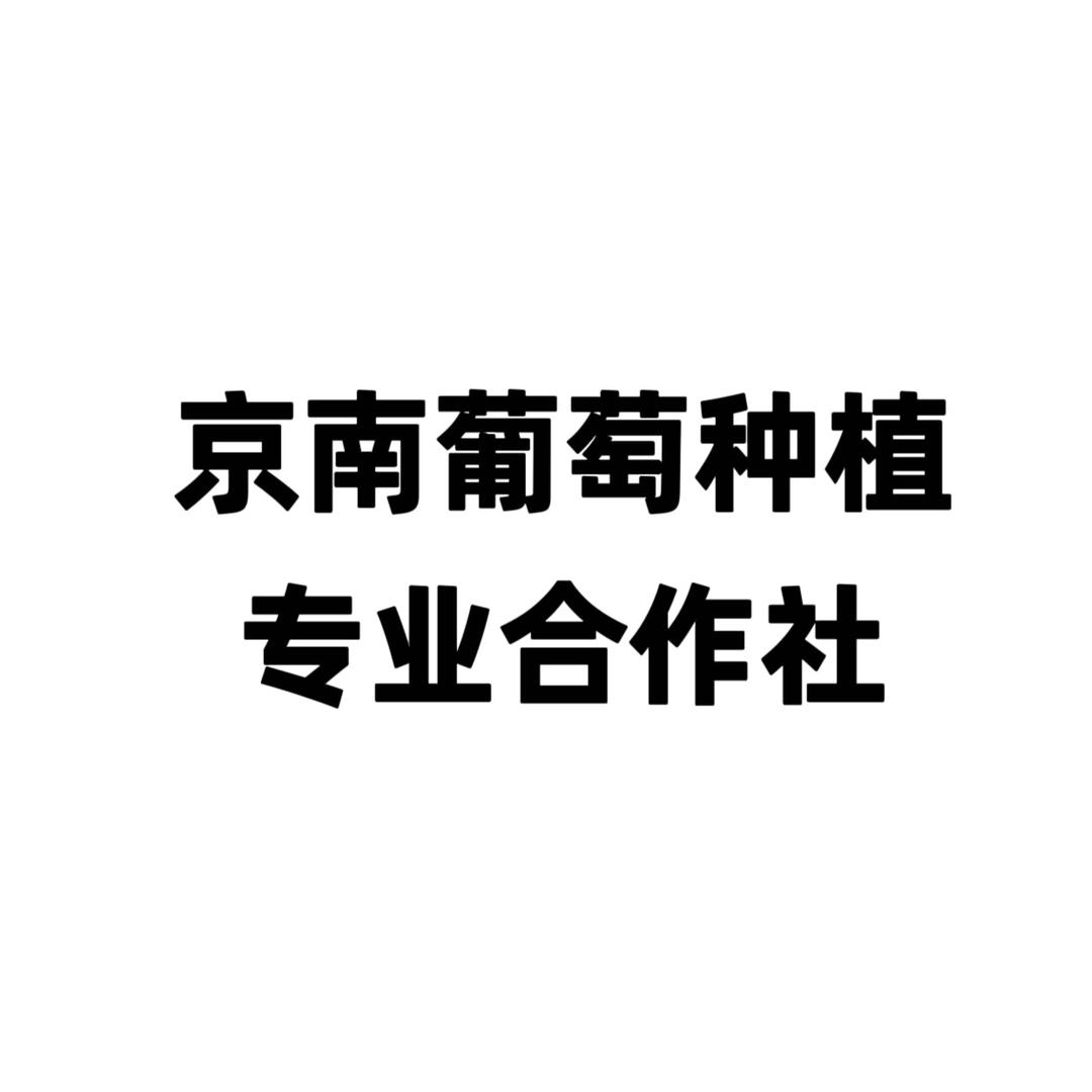 京南葡萄种植合作社