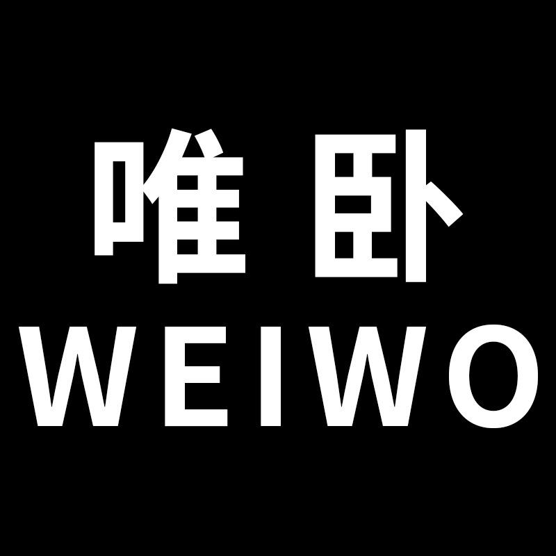 唯卧WEIWO家纺
