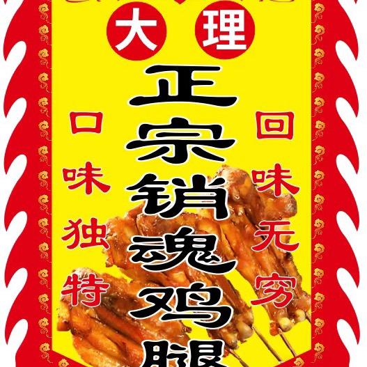 耿马小街销魂鸡腿