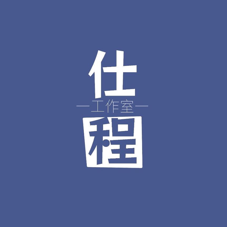 仕程工作室