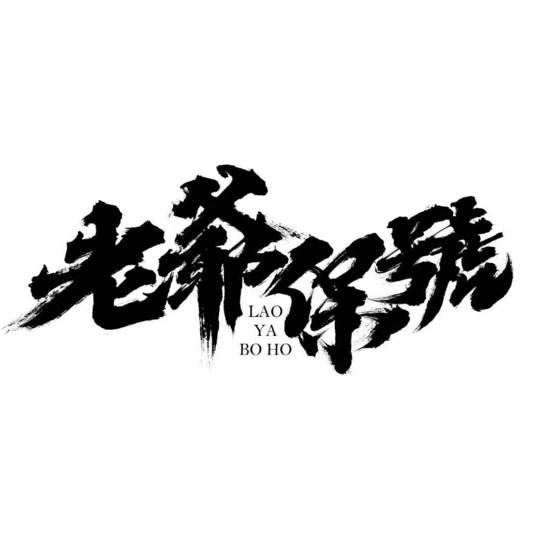 老爺-保號