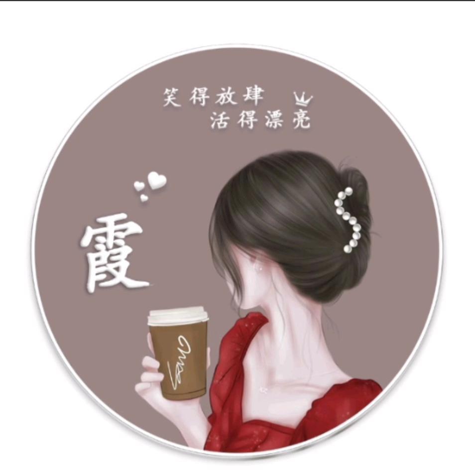 霞霞丫头