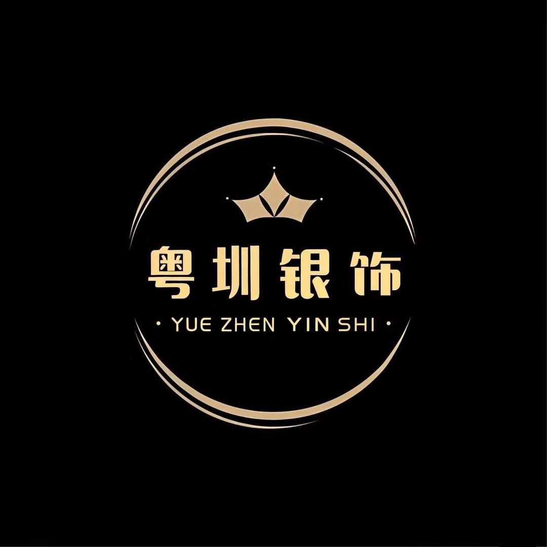 粤圳银工坊