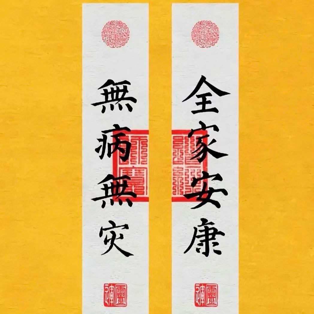 家人健健康康