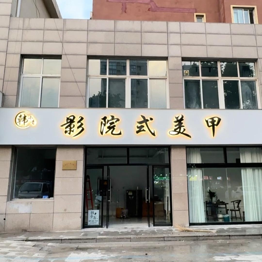 A韩小青影院式美甲（招学员）