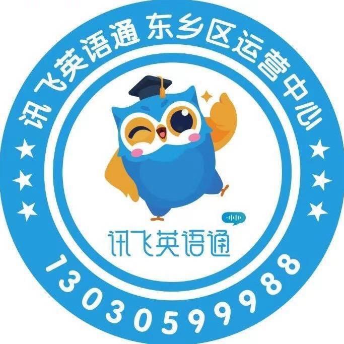 讯飞英语通东乡区运营中心