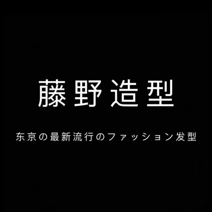 藤野造型佛山福利直播间