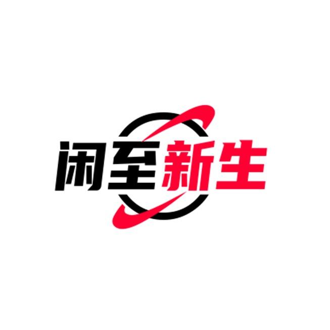 闲至新生