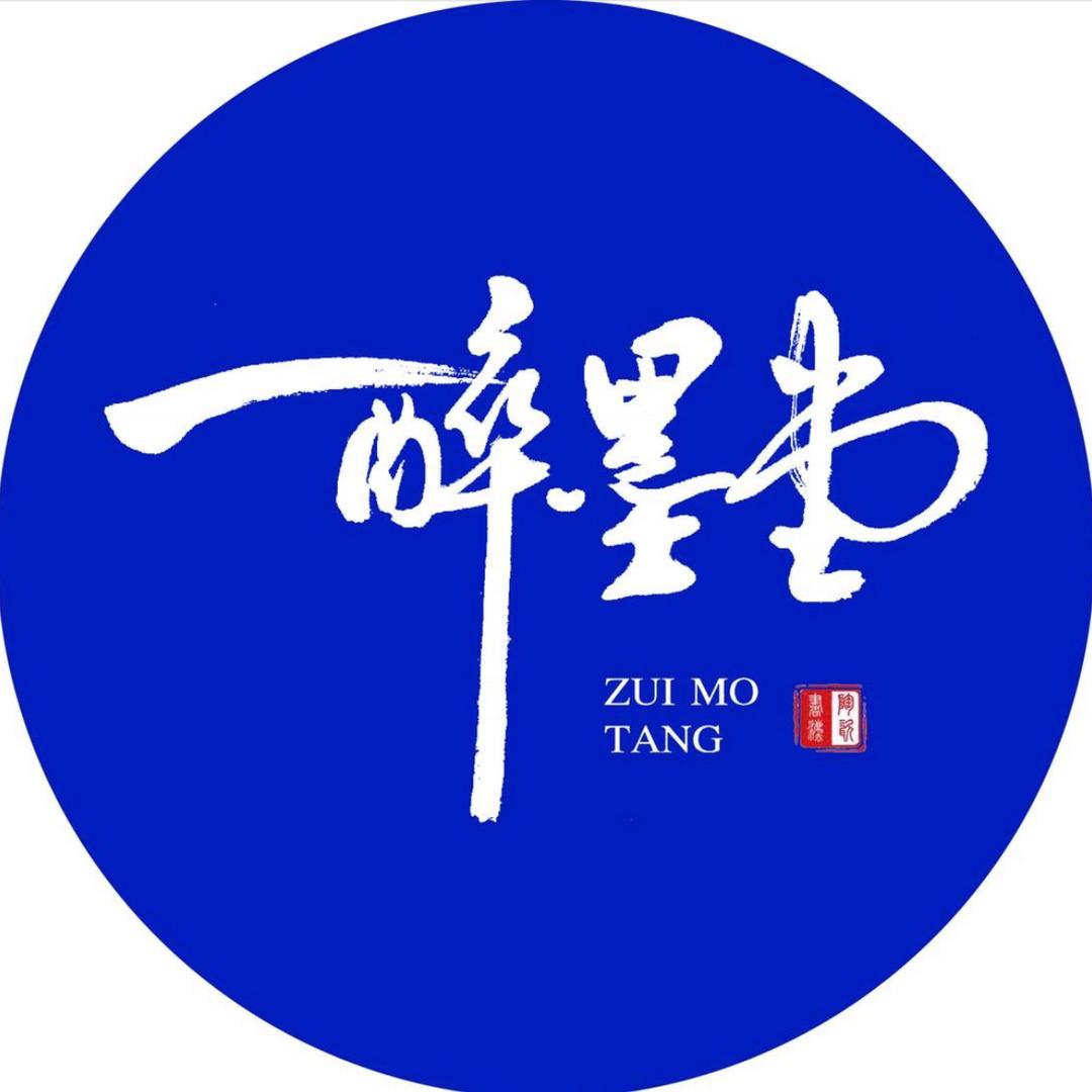 陶瓷书法醉墨堂
