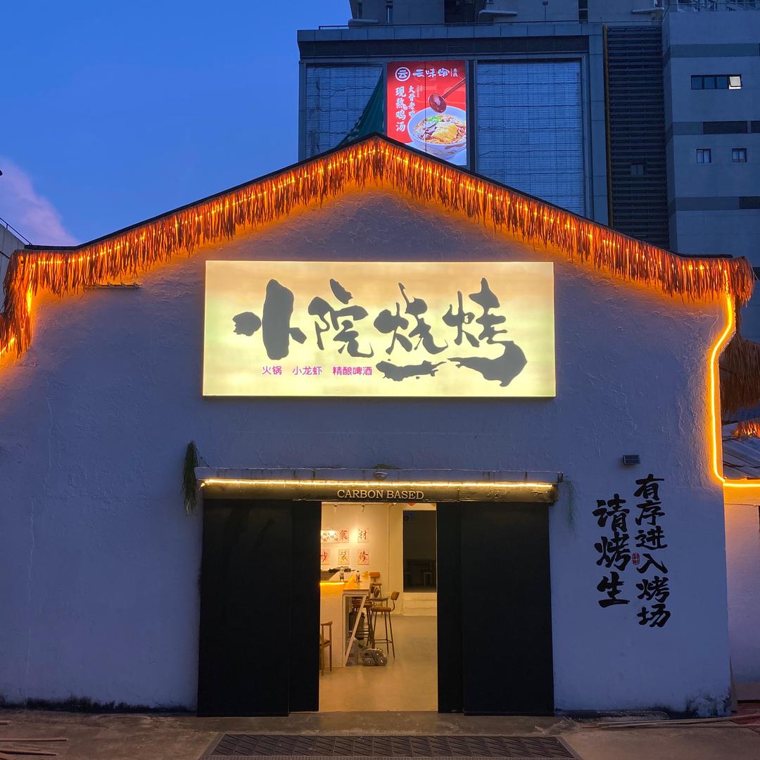 中山小院烧烤(华发商都店)