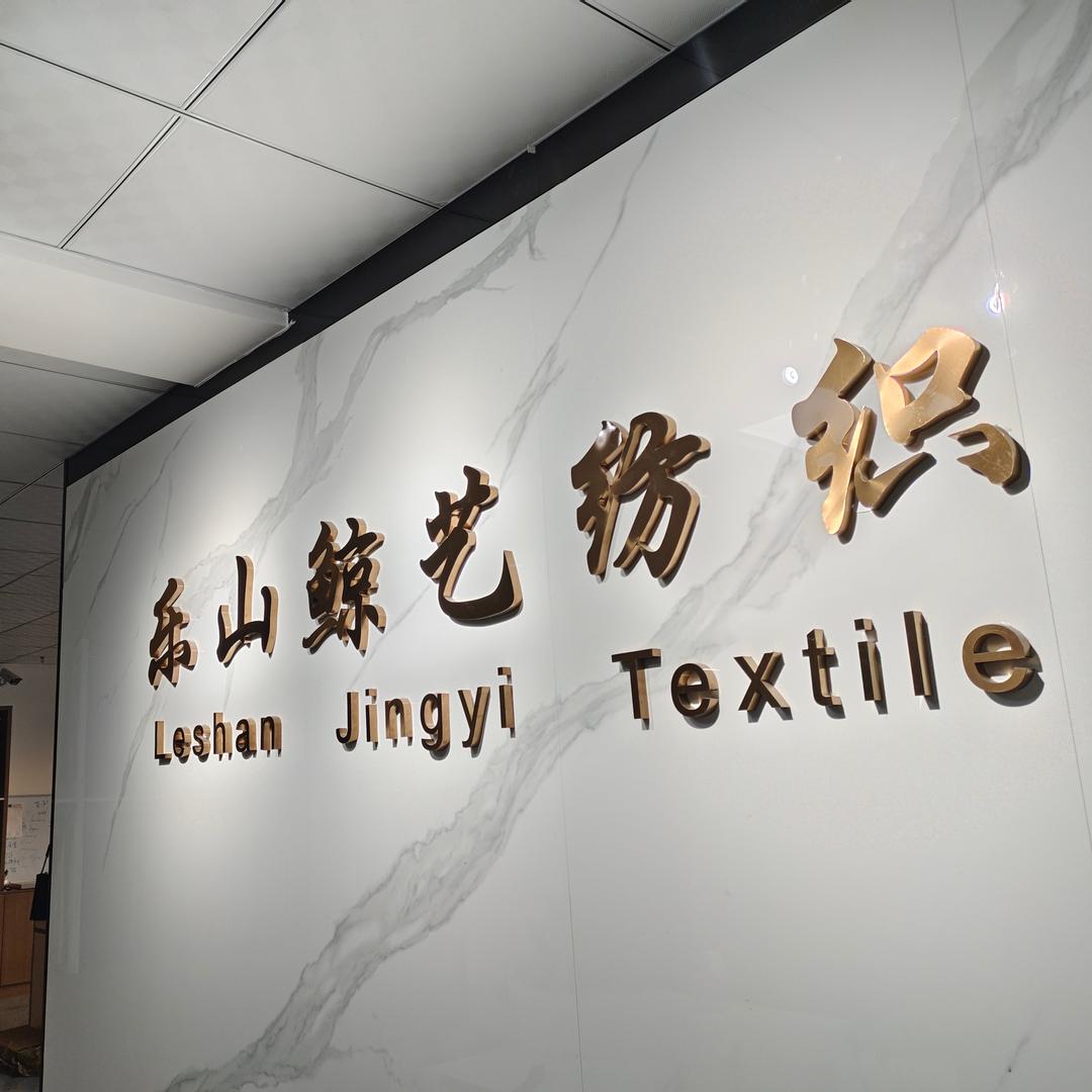 四川乐山鲸艺纺织（搏乐织布厂）工作服面料