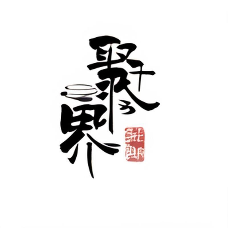 聚 界