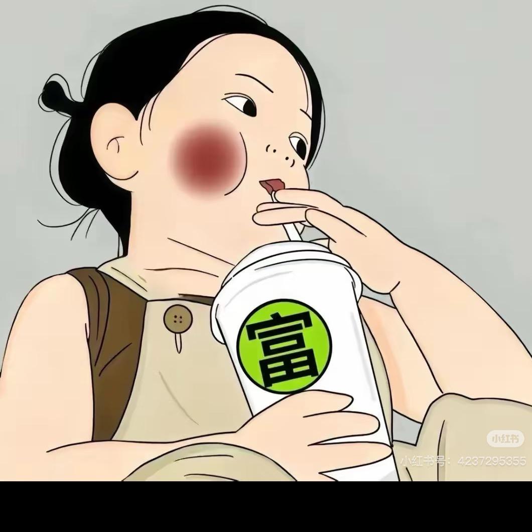 160斤大圆子
