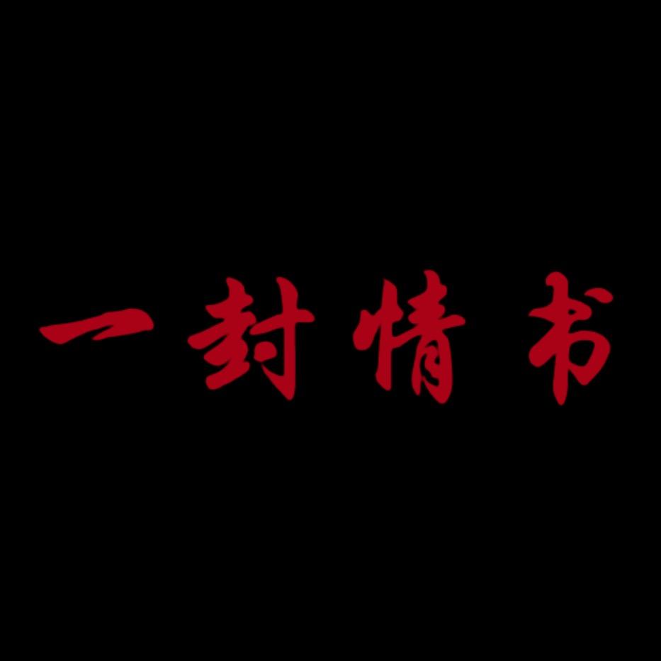 一封情书
