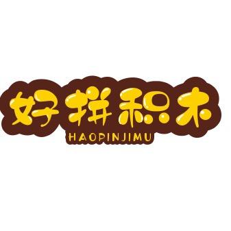 好拼积木