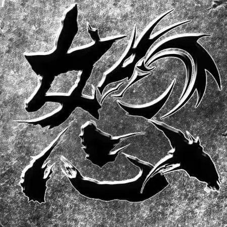 怒火一刀